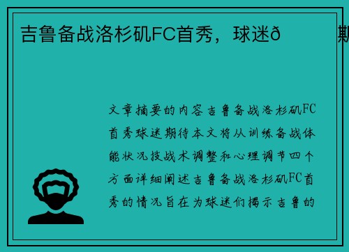 吉鲁备战洛杉矶FC首秀，球迷👀期待